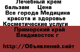 Лечебный крем-бальзам  › Цена ­ 1 500 - Все города Медицина, красота и здоровье » Косметические услуги   . Приморский край,Владивосток г.